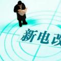 曾鳴：電力體制改革究竟改什么？