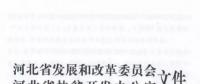66個項目共計1.71GW！河北省公布2017年集中式光伏扶貧項目名單