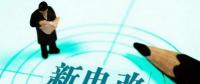 曾鳴：電力體制改革究竟改什么？