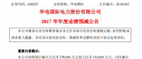 華電國際預(yù)計2017年凈利潤同比減少約83%到93%
