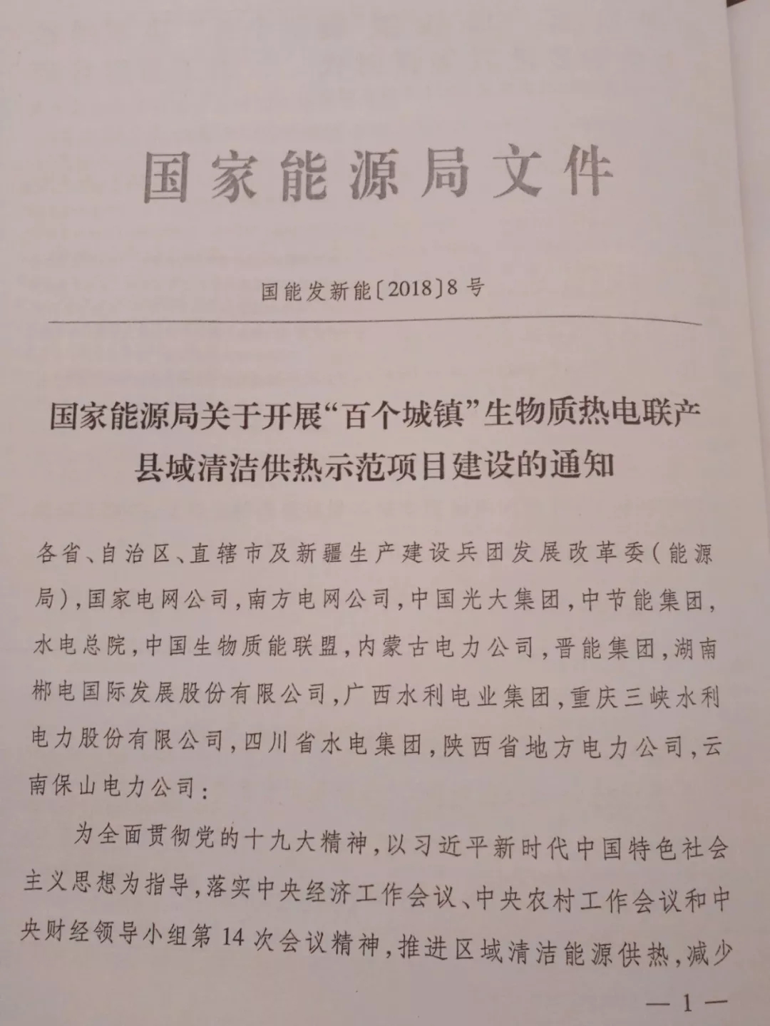 重磅｜能源局發(fā)布136個(gè)生物質(zhì)熱電聯(lián)產(chǎn)縣域清潔供熱示范項(xiàng)目