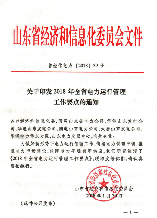  2018年山東省電力運(yùn)行管理工作要點(diǎn)：全面放開售電公司參與跨省區(qū)市場(chǎng)交易
