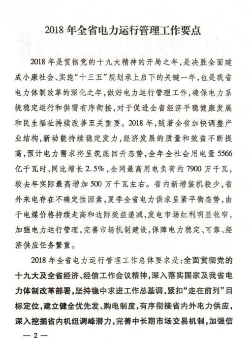  2018年山東省電力運(yùn)行管理工作要點(diǎn)：全面放開售電公司參與跨省區(qū)市場(chǎng)交易