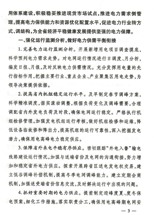 2018年山東省電力運(yùn)行管理工作要點(diǎn)：全面放開售電公司參與跨省區(qū)市場(chǎng)交易