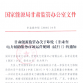 甘肅能監(jiān)辦：鼓勵(lì)電儲(chǔ)能投資 優(yōu)先風(fēng)電、光伏使用（附文件）