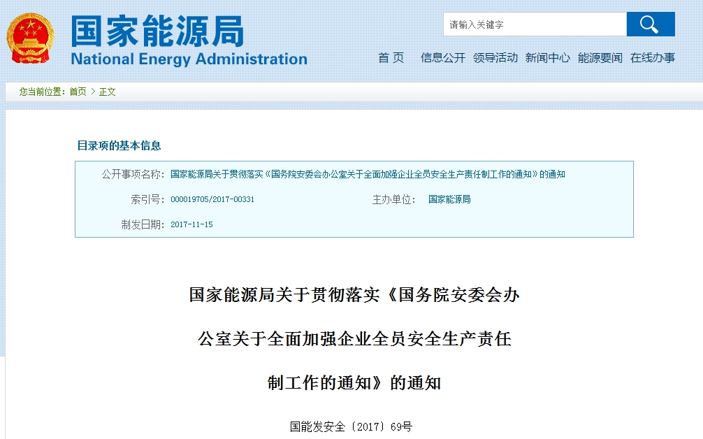 國家能源局發(fā)布《國務院安委會辦公室關于全面加強企業(yè)全員安全生產(chǎn)責任制工作的通知》