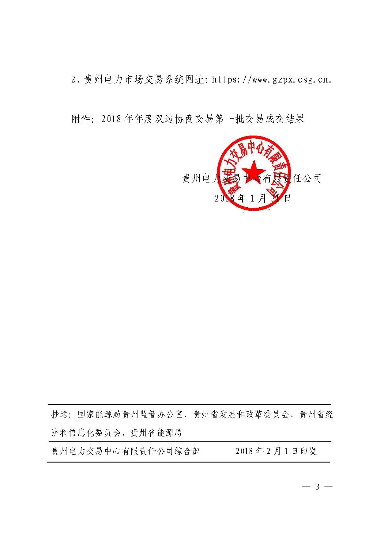 貴州2018年第一批雙邊協(xié)商成交結果