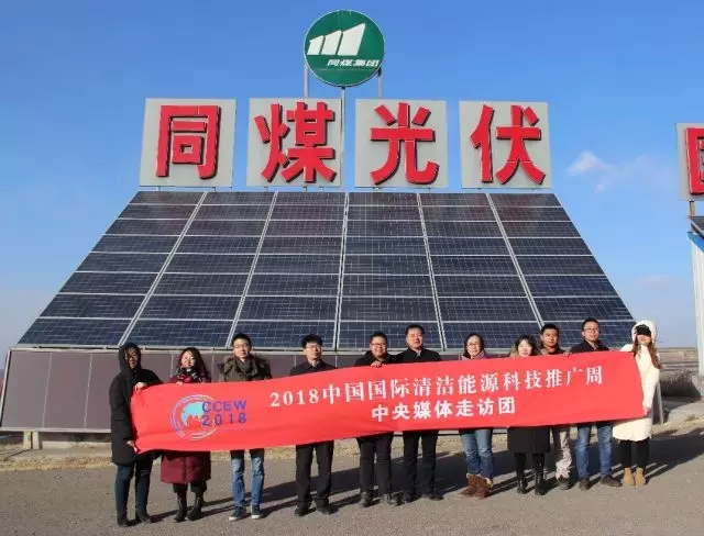 同煤集團踐行能源轉(zhuǎn)型，新能源發(fā)電項目獲2018清潔能源推廣周走訪團好評