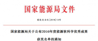 5項風電！能源局正式公布2016能源軟科學研究優(yōu)秀成果獲獎名單（附全名單）