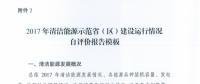 能源局關(guān)于建立清潔能源示范?。▍^(qū)）監(jiān)測(cè)評(píng)價(jià)體系（試行）的通知
