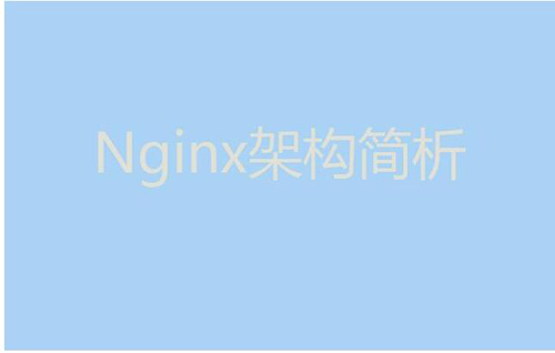 今天我們就來聊聊Nginx服務(wù)器的架構(gòu)！