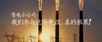 售電小公司：我們參與這場電改，真的很累