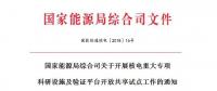 能源局開(kāi)展核電重大專項(xiàng)科研設(shè)施及驗(yàn)證平臺(tái)開(kāi)放共享試點(diǎn)工作