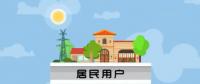 干貨|安裝戶用光伏的4問(wèn)題、4誤區(qū)、4事項(xiàng)