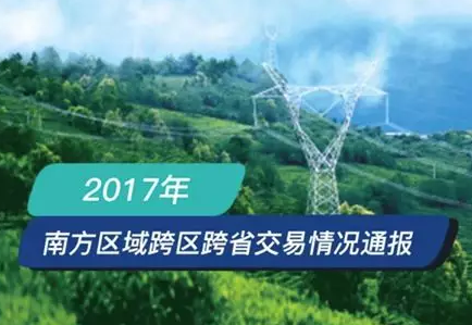 南方區(qū)跨省跨區(qū)交易，2018年會(huì)是待放的玫瑰嗎？