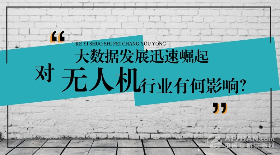 大數(shù)據(jù)的迅速崛起，對無人機行業(yè)有何影響？
