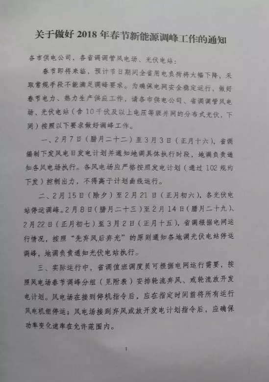 【新能源調(diào)峰】分布式光伏也限電了！山東省發(fā)布2018年春節(jié)新能源調(diào)峰停運(yùn)通知