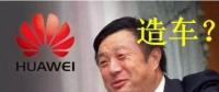 華為要開始造車了嗎？解析任正非的戰(zhàn)略布局