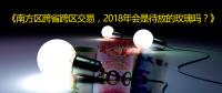 南方區(qū)跨省跨區(qū)交易，2018年會是待放的玫瑰嗎？