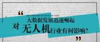 大數(shù)據(jù)的迅速崛起，對(duì)無人機(jī)行業(yè)有何影響？