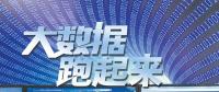 大數(shù)據(jù)跑起來：來自政府、專家、企業(yè)等各方的聲音