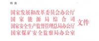 四部門：支持煤電聯(lián)營(yíng)煤礦增加優(yōu)質(zhì)產(chǎn)能 所需產(chǎn)能置換指標(biāo)折算最高可提高300%（全文）