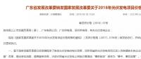 廣東發(fā)改委：不再核定具體光伏項(xiàng)目上網(wǎng)電價(jià)