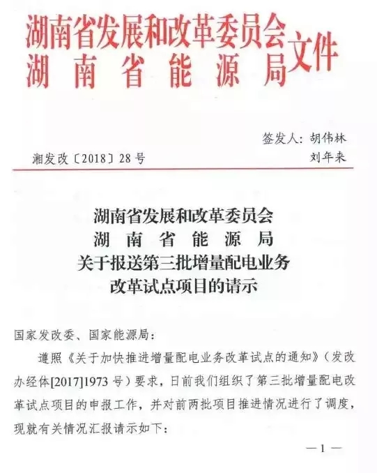 湖南省第三批增量配電業(yè)務改革試點完成申報