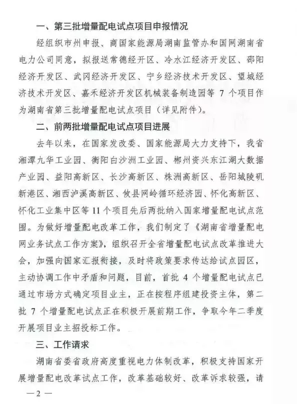 湖南省第三批增量配電業(yè)務改革試點完成申報