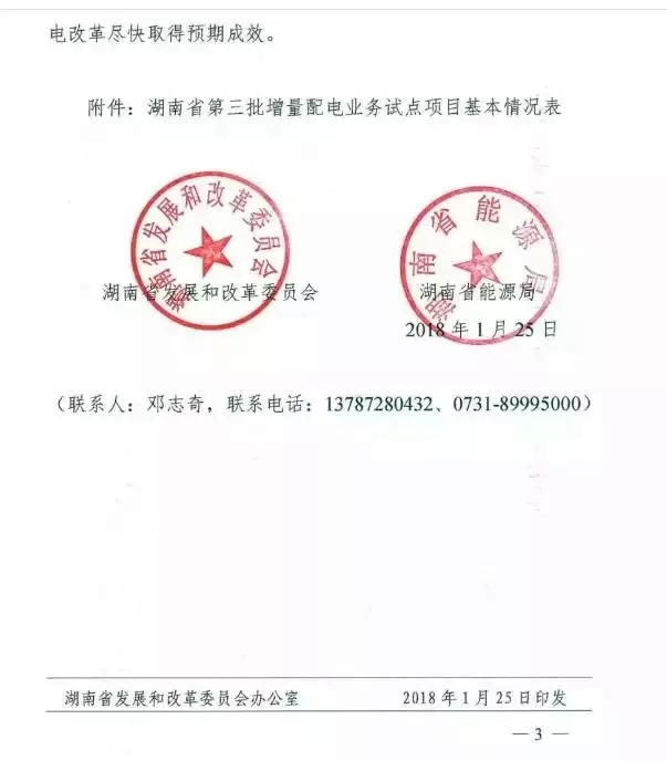 湖南省第三批增量配電業(yè)務改革試點完成申報