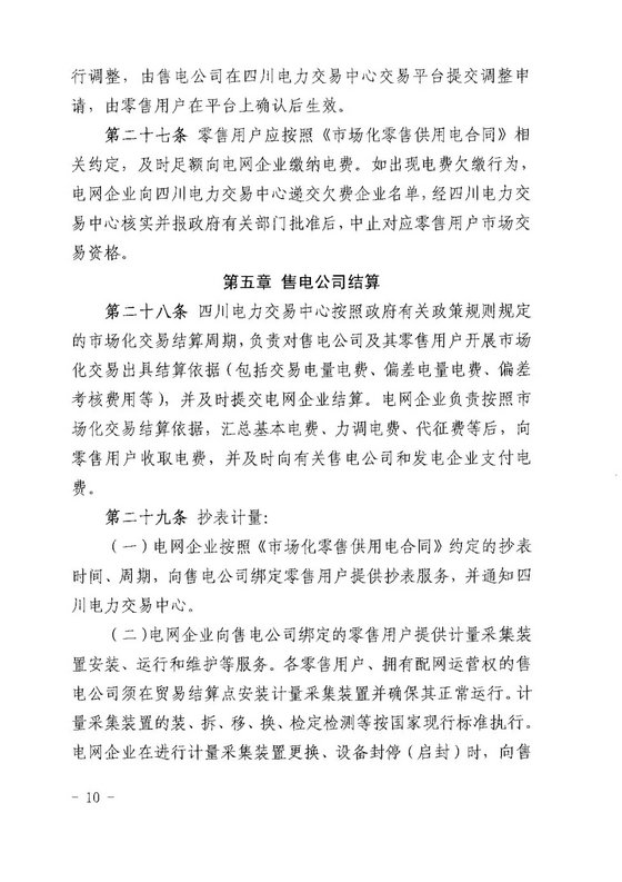 《四川省售電公司參與電力市場交易指導意見(暫行)》印發(fā)