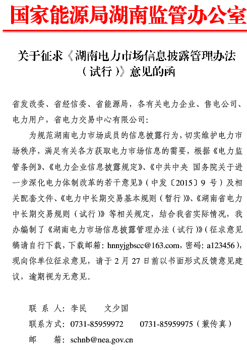 《湖南電力市場(chǎng)信息披露管理辦法（試行）》征求意見稿