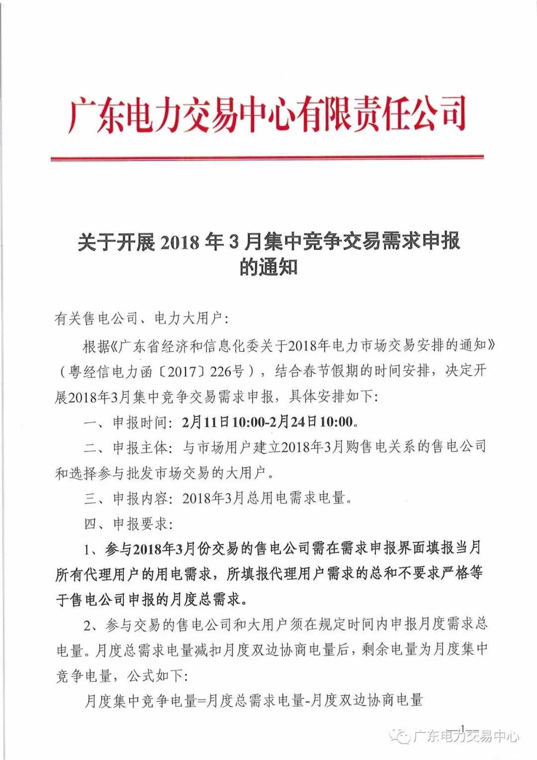 關(guān)于開(kāi)展2018年3月集中競(jìng)爭(zhēng)交易需求申報(bào)的通知