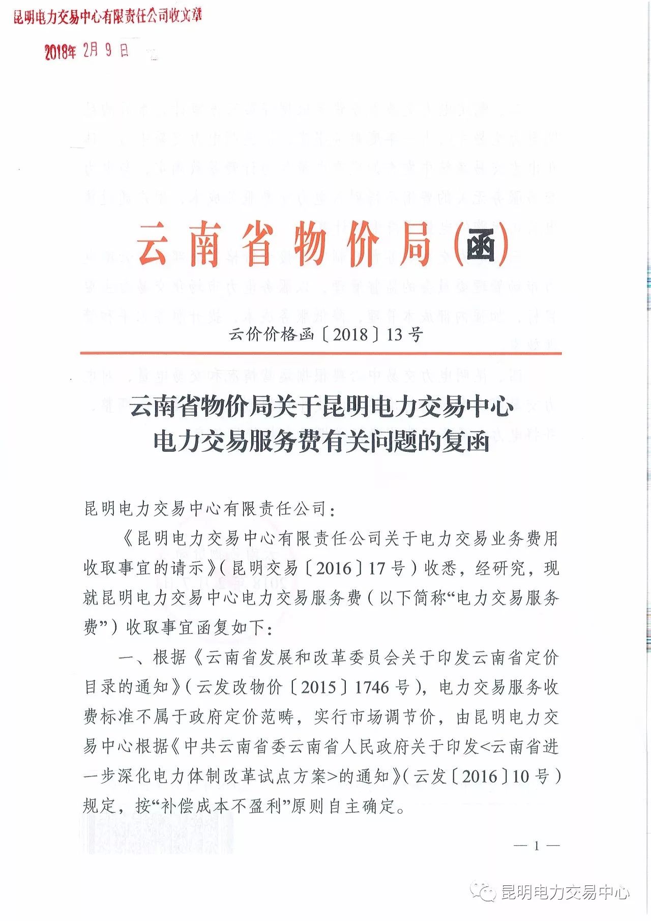  昆明電力交易中心發(fā)布《關于公布電力交易服務費收費標準和開展繳費工作的通知》