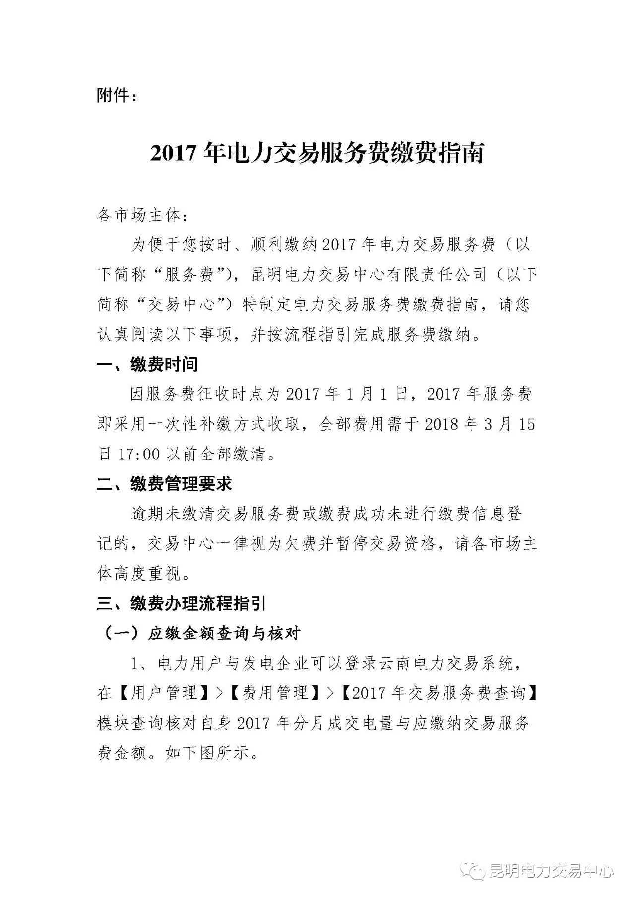  昆明電力交易中心發(fā)布《關(guān)于公布電力交易服務(wù)費收費標準和開展繳費工作的通知》