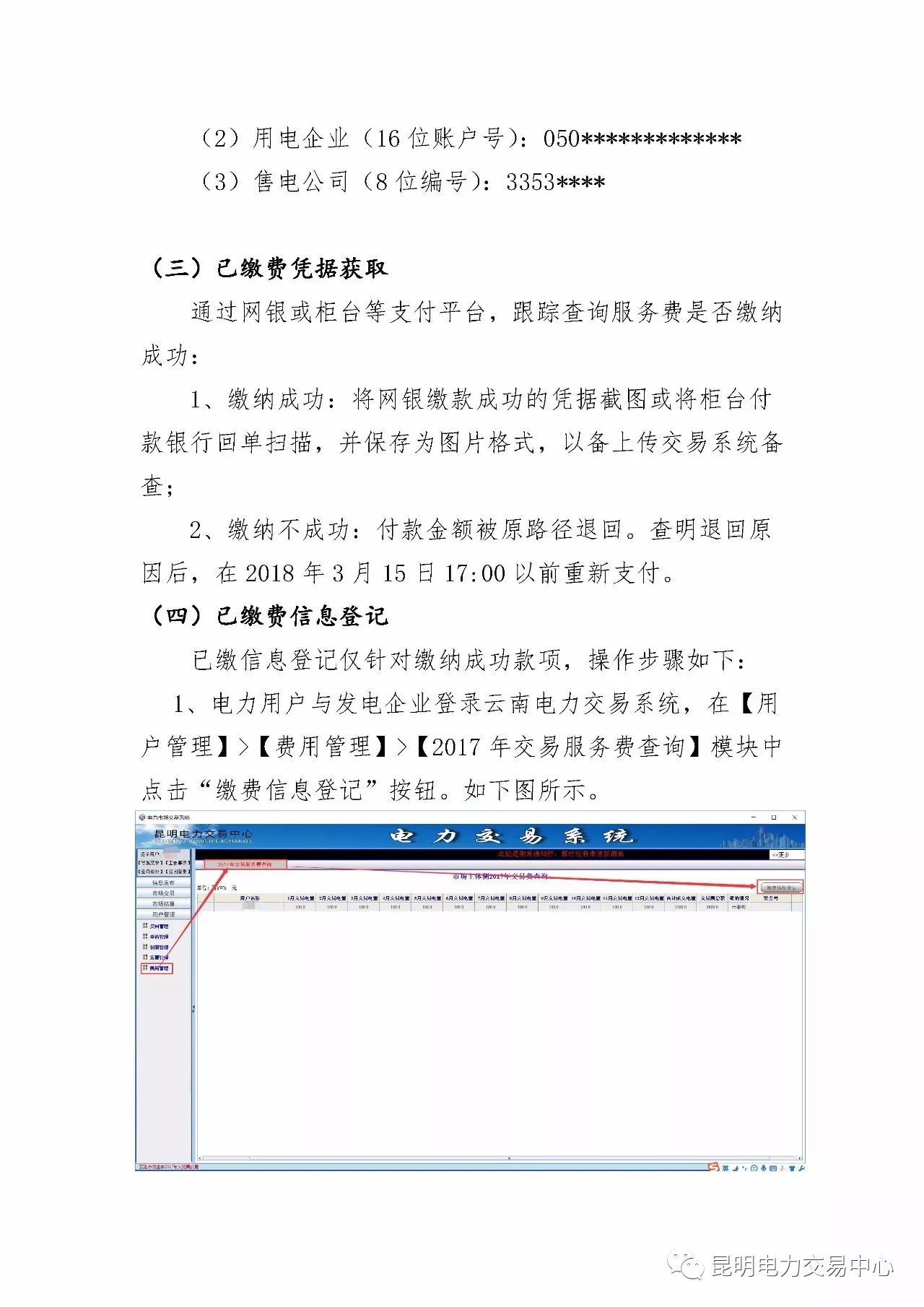  昆明電力交易中心發(fā)布《關(guān)于公布電力交易服務(wù)費收費標準和開展繳費工作的通知》