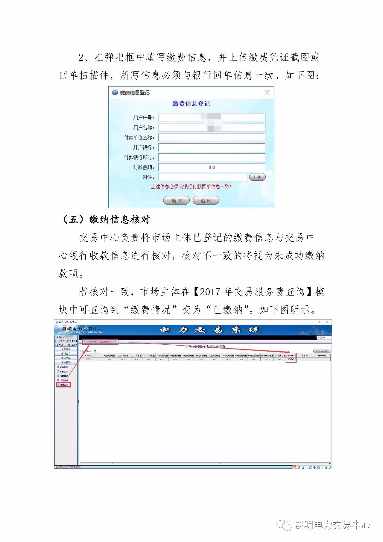  昆明電力交易中心發(fā)布《關(guān)于公布電力交易服務(wù)費收費標準和開展繳費工作的通知》