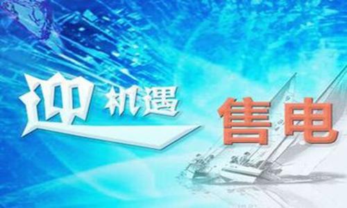 未來(lái)售電市場(chǎng)的黑暗森林