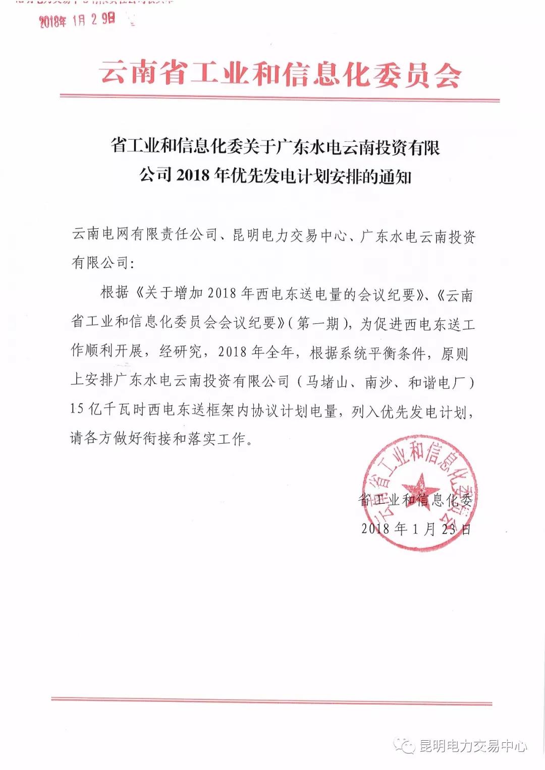15億千瓦時(shí)！廣東水電云南投資有限公司2018年優(yōu)先發(fā)電計(jì)劃安排公布