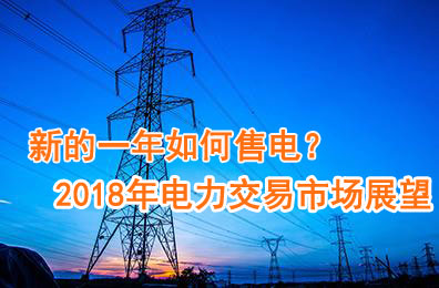 新的一年如何售電？2018年電力交易市場猜想