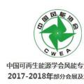 2018風(fēng)電大事記！日程都在這里了風(fēng)電人必備！