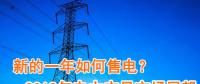 新的一年如何售電？2018年電力交易市場猜想