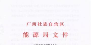 廣西能源局印發(fā)2018年風電開發(fā)建設方案:45個候選項目 總計269.4萬千瓦(附文件)