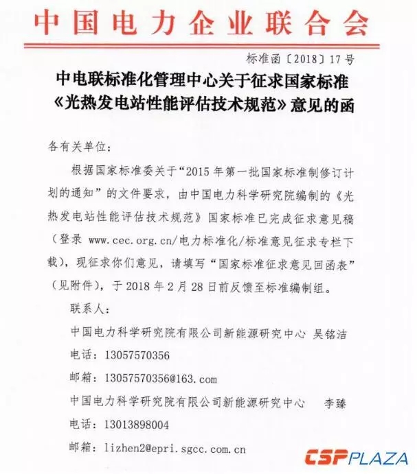 中電聯(lián)發(fā)布國(guó)家標(biāo)準(zhǔn)《光熱發(fā)電站性能評(píng)估技術(shù)規(guī)范》征求意見