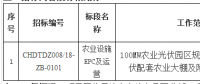 華電山東濟寧汶上領跑者100MWp光伏項目農(nóng)業(yè)設施EPC及運營招標公告