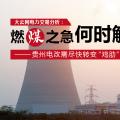 大云網(wǎng)電力交易分析：燃“煤”之急，何時(shí)解？貴州電改需盡快轉(zhuǎn)變“雞肋”現(xiàn)象