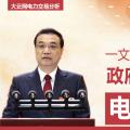 一文讀懂李克強(qiáng)總理2018年政府工作報(bào)告中電改大事！