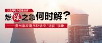 大云網(wǎng)電力交易分析：燃“煤”之急，何時(shí)解？貴州電改需盡快轉(zhuǎn)變“雞肋”現(xiàn)象