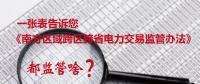一張表告訴您《南方區(qū)域跨區(qū)跨省電力交易監(jiān)管辦法》都監(jiān)管啥？
