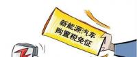 總理為什么提出將新能源汽車(chē)購(gòu)置稅優(yōu)惠延長(zhǎng)三年？